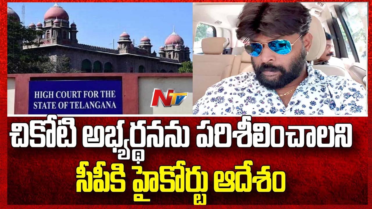 Chikoti Praveen Petition: ఈడీ దర్యాప్తు పూర్తయ్యే వరకు పోలీస్ భద్రత కావాలి..!