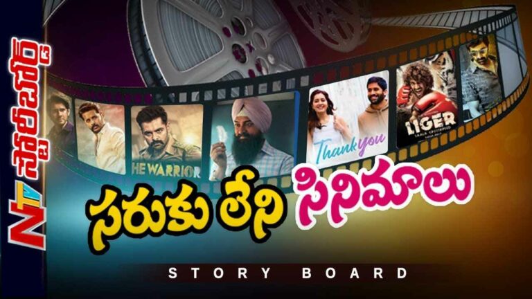 Movie Story : విషయం లేని సినిమాలకు కాలం చెల్లిందా.? హిట్ కొట్టడం ఆషామాషీ కాదా.?