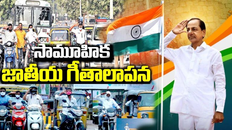 Independence Day Celebrations: నేడు సామూహిక గీతాలాపన.. అబిడ్స్‌ జీపీఓ వద్ద పాల్గొననున్న సీఎం కేసీఆర్‌