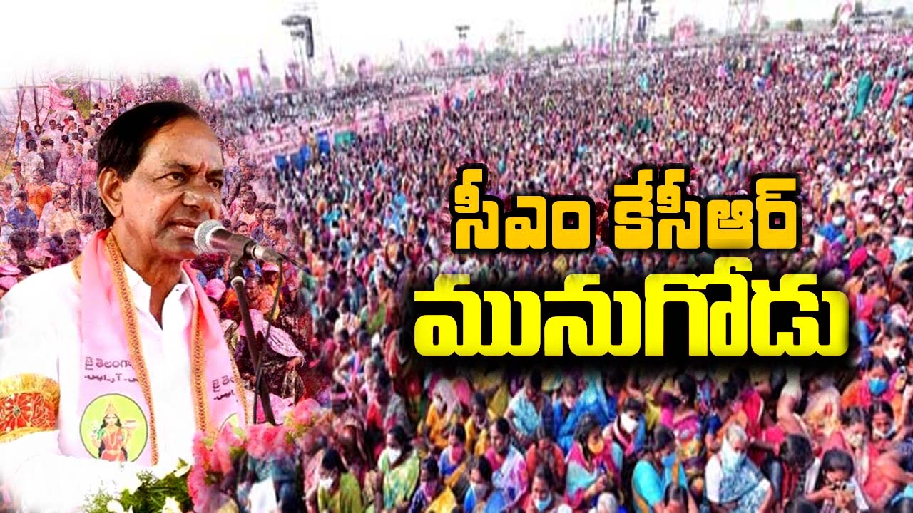 CM KCR Prajadivena Sabha: మునుగోడులో ప్రజాదీవెన సభ.. వేదికపై సీఎం కేసీఆర్‌, చాడవెంకటరెడ్డి
