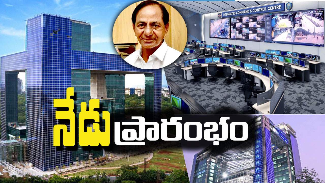 Command Control Centre: నేడు ప్రారంభించనున్న సీఎం కేసీఆర్..