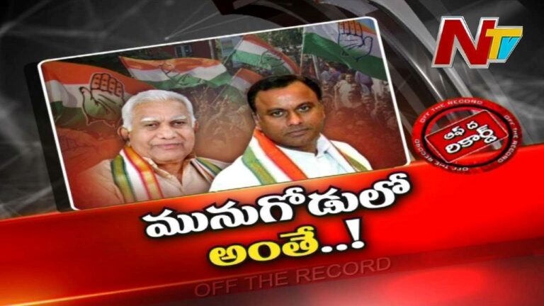 Munugode Congress : కాంగ్రెస్ కి మునుగోడు అచ్చి రావడం లేదా..? అప్పట్లో ఆయన ఇప్పుడు ఈయన ఎందుకు వెళ్లిపోయారు..?