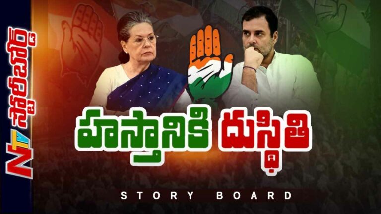 Congress Party : కాంగ్రెస్ పార్టీ పరిస్థితేంటి.? సీనియర్ల రాజీనామాలు దేనికి సంకేతం.?