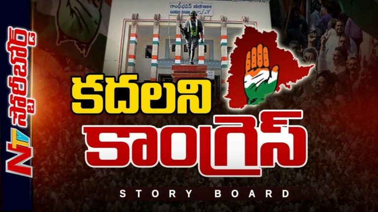 Telangana Congress Politics : మీటింగులతో కాంగ్రెస్ కాలక్షేపం చేస్తుందా.?అధిష్టానం చెప్పినా నేతలు మారటం లేదా.?