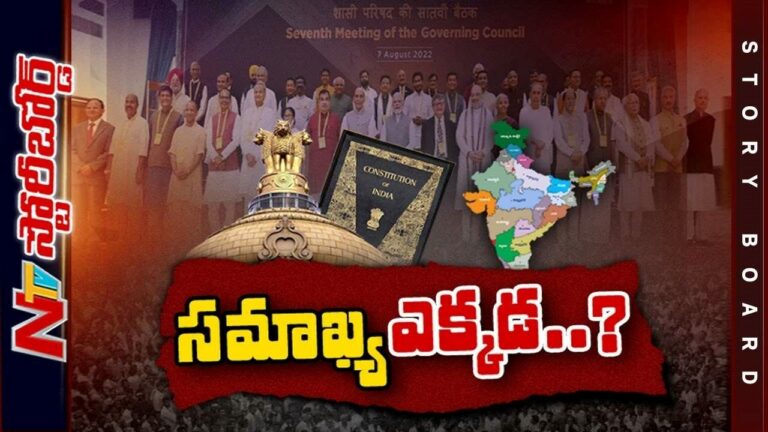 Constitution of India : రాజ్యాంగం చెప్పిందేంటి..? జరుగుతున్నదేంటి..?