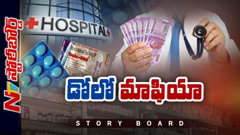 Dolo 650 Mafia :  డోలో ట్యాబ్లేట్ల ప్రమోషన్ సీక్రెట్ ఏంటి.? బహుమానాల కోసం డాక్టర్లు దిగజారతారా.?