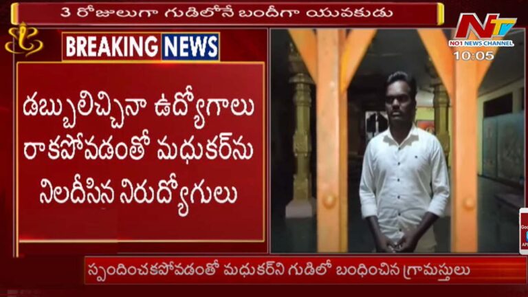 Fraud That They Will Give Jobs: మూడు రోజులుగా గుడిలో బంధిగా యువకుడు? బాబు మాయలోడే..!
