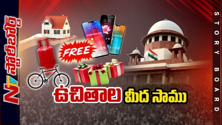 Welfare Schemes : సంక్షేమ పథకాలు శృతిమించాయా..? ఉచితాలు ఏమిటనే దానిపై గందరగోళం..!
