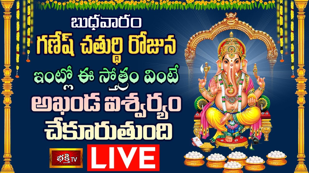 Live: గణేష్ చతుర్థి రోజున ఇంట్లో ఈ స్తోత్రం వింటే.. అఖండ ఐశ్వర్యం మీ సొంతం