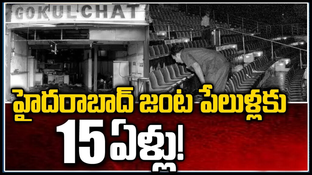 Gokul Chat And Lumbini Park Bomb Blasts