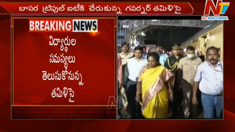 Governor Tamilisai: బాసరలో గవర్నర్‌ పర్యటన.. ట్రిబుల్‌ ఐటీ క్యాంపస్‌ పరిశీలన