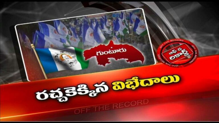 Guntur YCP Politics : ఆ జిల్లాలో నేతల మధ్య అధికారం చిచ్చుపెట్టిందా..? గ్రూపు తగాదాలకు కారణం ఏంటి..?