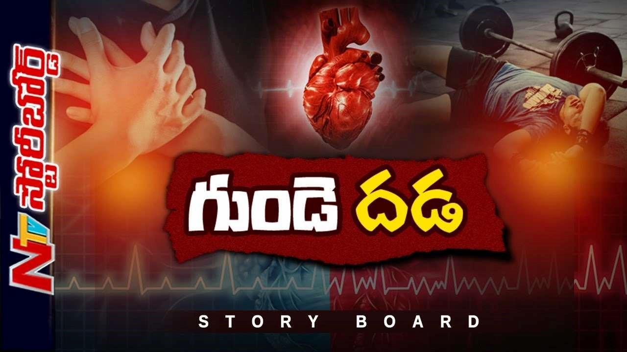 Heart Attack : కార్డియాక్ అరెస్ట్ కు కారణాలేంటి..?