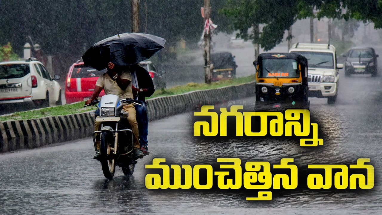 Hyderabad Rain Alert: నగరాన్ని ముంచెత్తిన వాన.. నేడు భారీ వర్ష సూచన