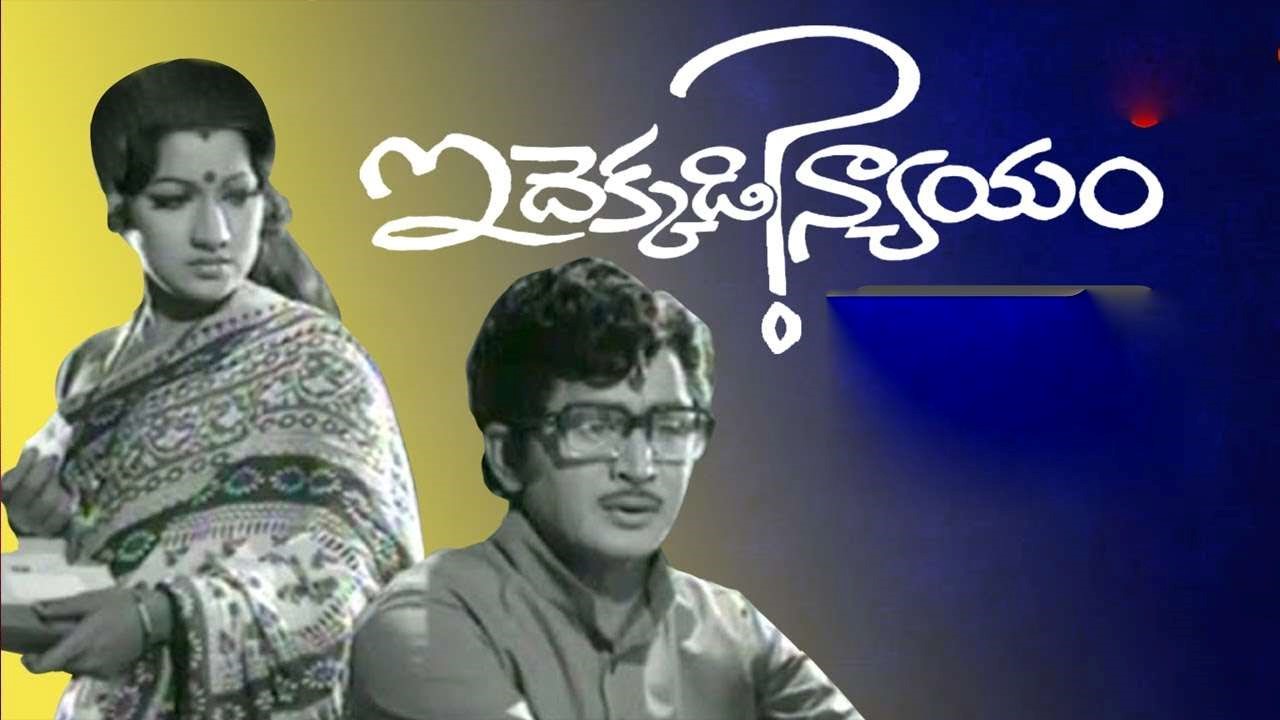 Forty Five Years For Idekaddi Nyayam Movie   :  నలభై ఐదేళ్ళ ‘ఇదెక్కడి న్యాయం?’