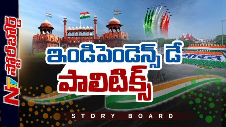 Independence Day Politics   :: ఎగిరే జెండా సాక్షిగా విమర్శలు-ప్రతివిమర్శలు..