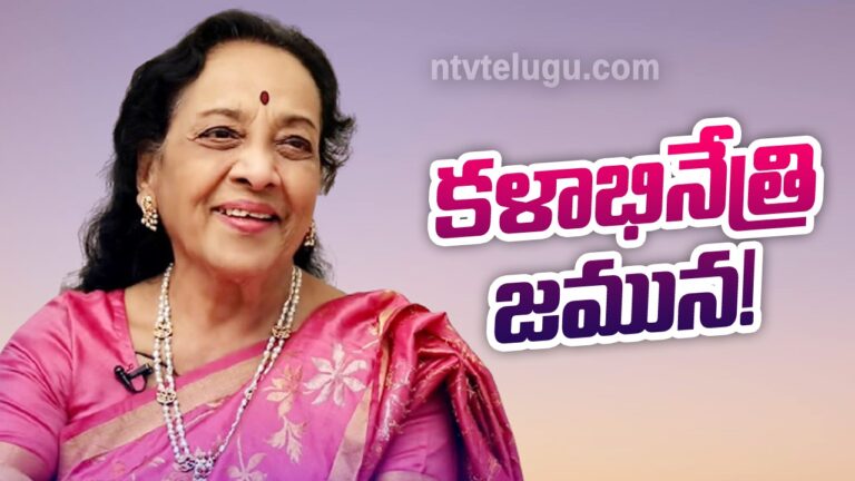 Jamuna Birthday Special : కళాభినేత్రి జమున!