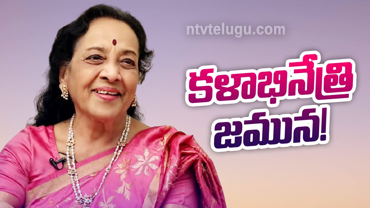 Jamuna Birthday Special : కళాభినేత్రి జమున!