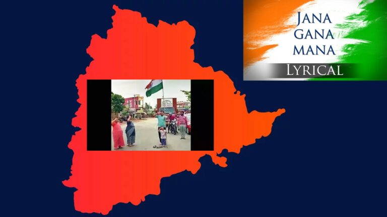 Jana gana mana-telangana: తెలంగాణలోని ఆ ప్రాంతాల్లో ‘జన గణ మన’ ఒక నిత్య ఆలాపన