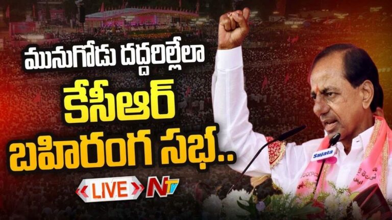CM KCR Live : మునుగోడు దద్దరిల్లేలా కేసీఆర్ భారీ బహిరంగ సభ