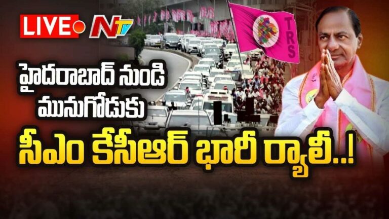 TRS Mega Rally Live  : హైదరాబాద్ నుండి మునుగోడుకు కేసీఆర్ భారీ ర్యాలీ.!