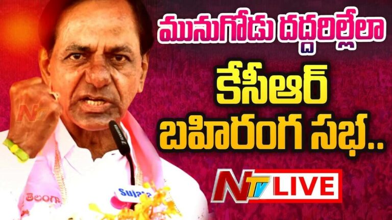 CM KCR Public Meeting In Munugodu Live  : మునుగోడు దద్దరిల్లేలా కేసీఆర్ భారీ బహిరంగ సభ