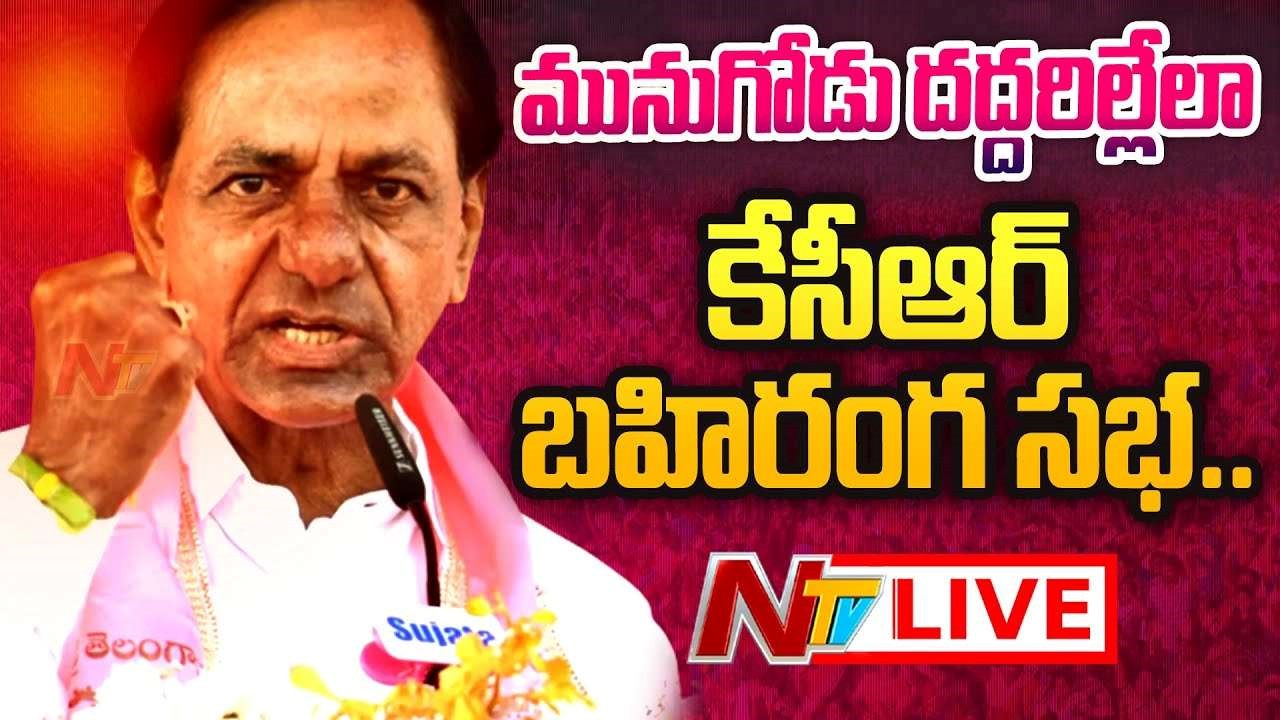 CM KCR Public Meeting In Munugodu Live  : మునుగోడు దద్దరిల్లేలా కేసీఆర్ భారీ బహిరంగ సభ