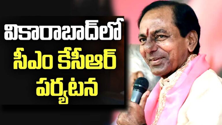 KCR Visit to Vikarabad: నేడు వికారాబాద్‌కు కేసీఆర్‌, నూతన కలెక్టరేట్‌ ప్రారంభోత్సవం