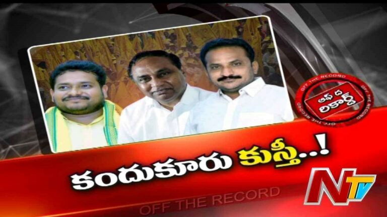 Kandukur TDP Incharge  : కందుకూరు టీడీపీలో సీన్ రివర్స్