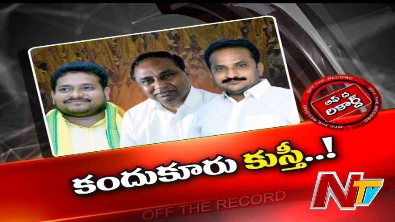 Kandukur TDP Incharge  : కందుకూరు టీడీపీలో సీన్ రివర్స్