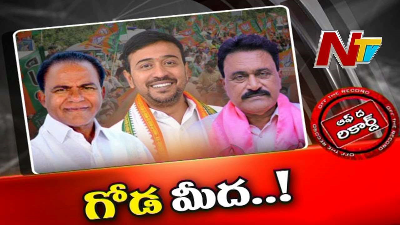 Karimnagar Politics : గోడ మీద పిల్లులకు ఇతర పార్టీల్లో కండువాలు రెడీ!