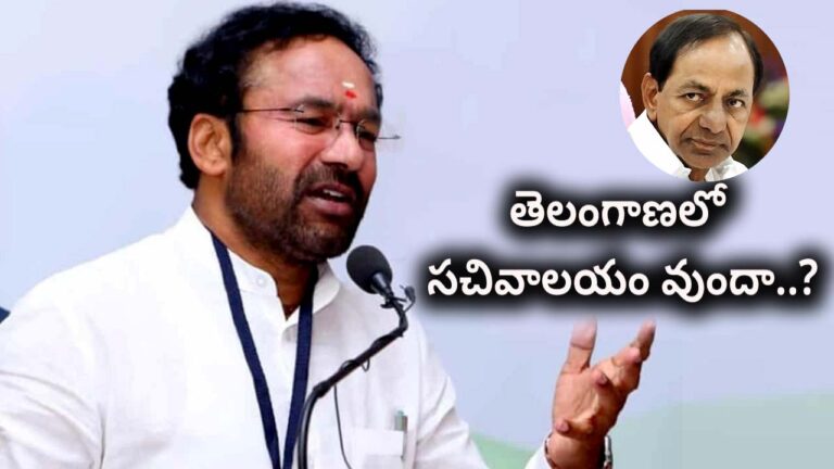Kishan Reddy: 8 ఏళ్లుగా కేసీఆర్ ఒక్కరోజు కూడా సచివాలయం రాలేదు