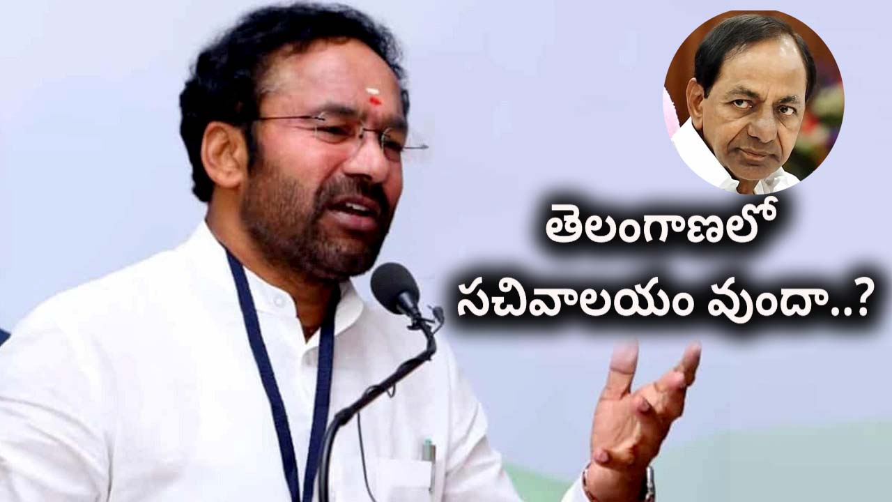 Kishan Reddy: 8 ఏళ్లుగా కేసీఆర్ ఒక్కరోజు కూడా సచివాలయం రాలేదు