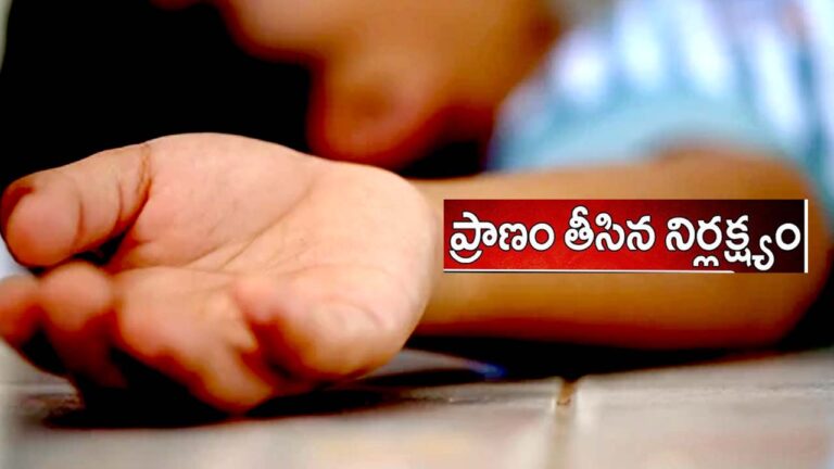 Komaram Bheem Asifabad: విషాదం.. చిన్నారి ప్రాణం తీసిన నిర్లక్ష్యం