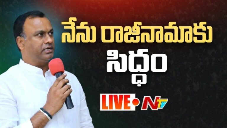 Komatireddy Rajagopal Reddy Press Meet Live: కోమటిరెడ్డి రాజీనామా…!