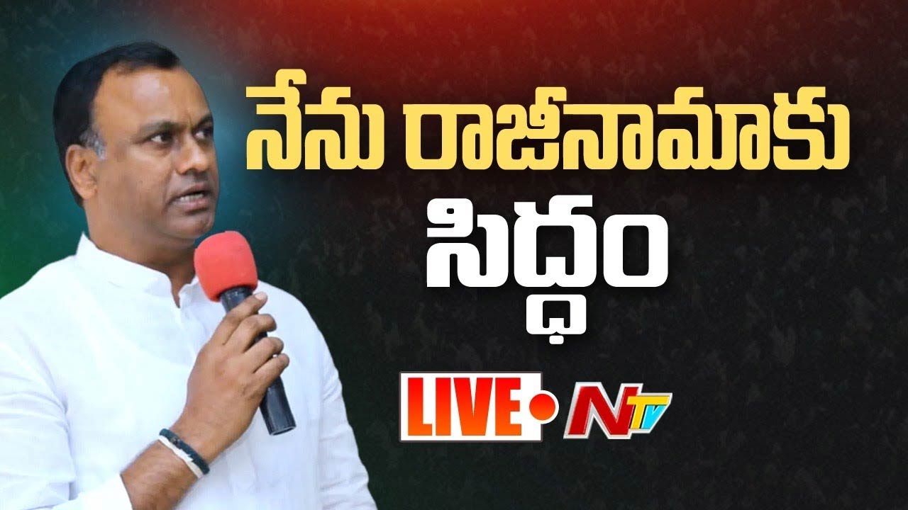 Komatireddy Rajagopal Reddy Press Meet Live: కోమటిరెడ్డి రాజీనామా…!