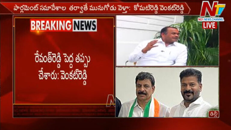 Komatireddy Venkat Reddy: రేవంత్ రెడ్డి తప్పు చేశాడు..? అతని ముఖం చూడను..!