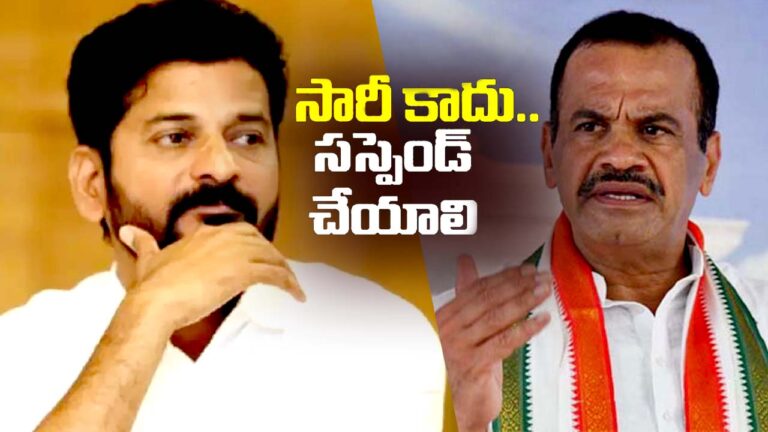Komatireddy Venkat Reddy: సారీ కాదు.. సస్పెండ్ చేయాల్సిందే..!