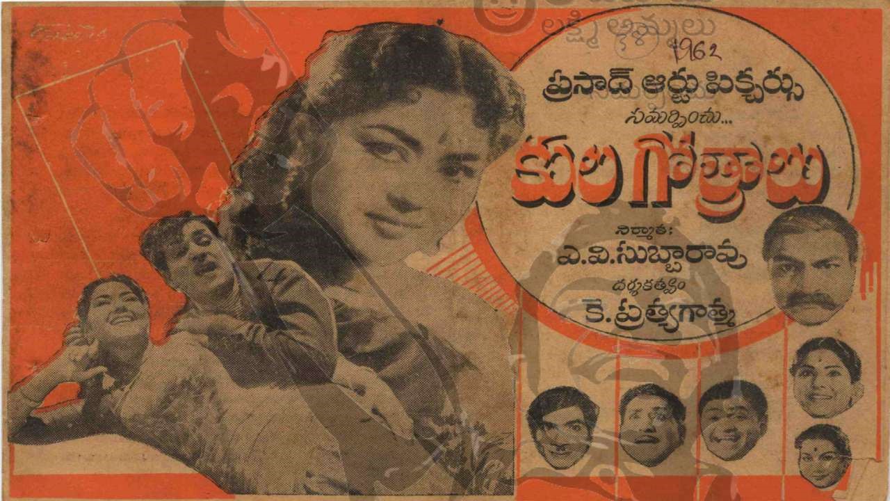 Sixty Years For Kula Gotralu: అరవై ఏళ్ళ ‘కులగోత్రాలు’