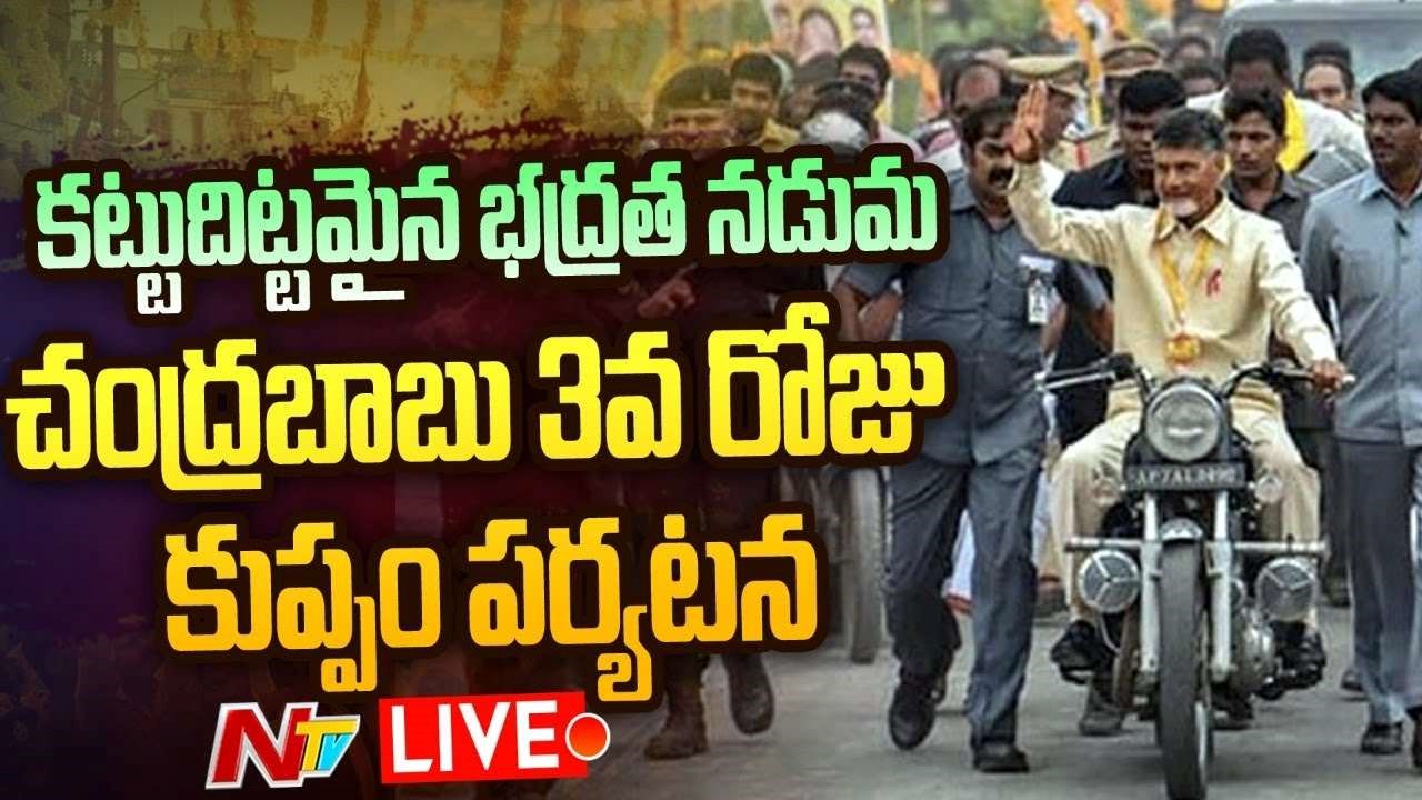 Chandrababu Kuppam Tour Live : TDP Road Show Live