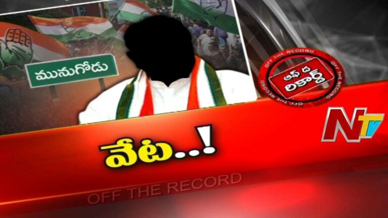 Munugode By Elections : :మునుగోడు లో ఉప ఎన్నిక అభ్యర్థి కోసం కాంగ్రెస్ వేట..?