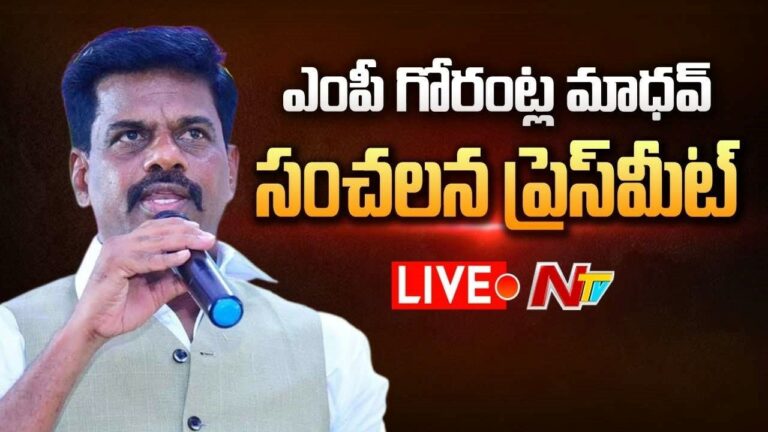 MP Gorantla Madhav  Live : నేను చెప్పింది చేస్తే రాజీనామా చేస్తా..!