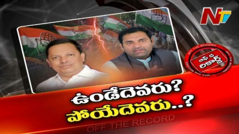 Jadcherla Congress Leader : ఆ నియోజక వర్గ కాంగ్రెస్ పార్టీలో ఉండేదెవరు..? పోయేదెవరు..?