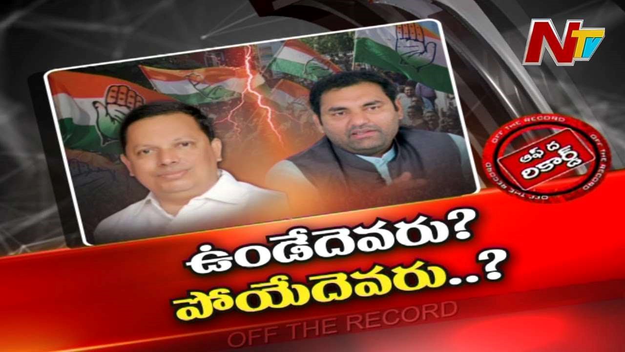 Jadcherla Congress Leader : ఆ నియోజక వర్గ కాంగ్రెస్ పార్టీలో ఉండేదెవరు..? పోయేదెవరు..?