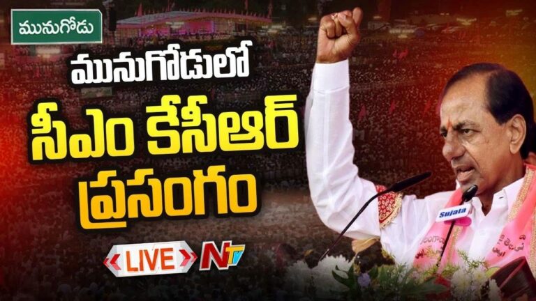 Munugodu  CM KCR Public Meeting Live :