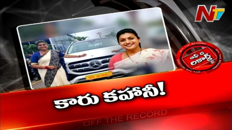 Minister Roja : ఆ మంత్రికి కారు ఎక్కడినుంచి వచ్చింది.? అందుకే సైలెంట్ అయ్యారా.?