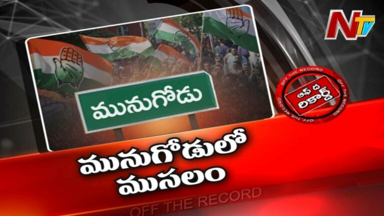 Munugode Congress : పార్టీలో ఉన్న పాతవాళ్ళను కాదని కొత్తవాళ్ళని అందలం ఎక్కిస్తున్నారా..?