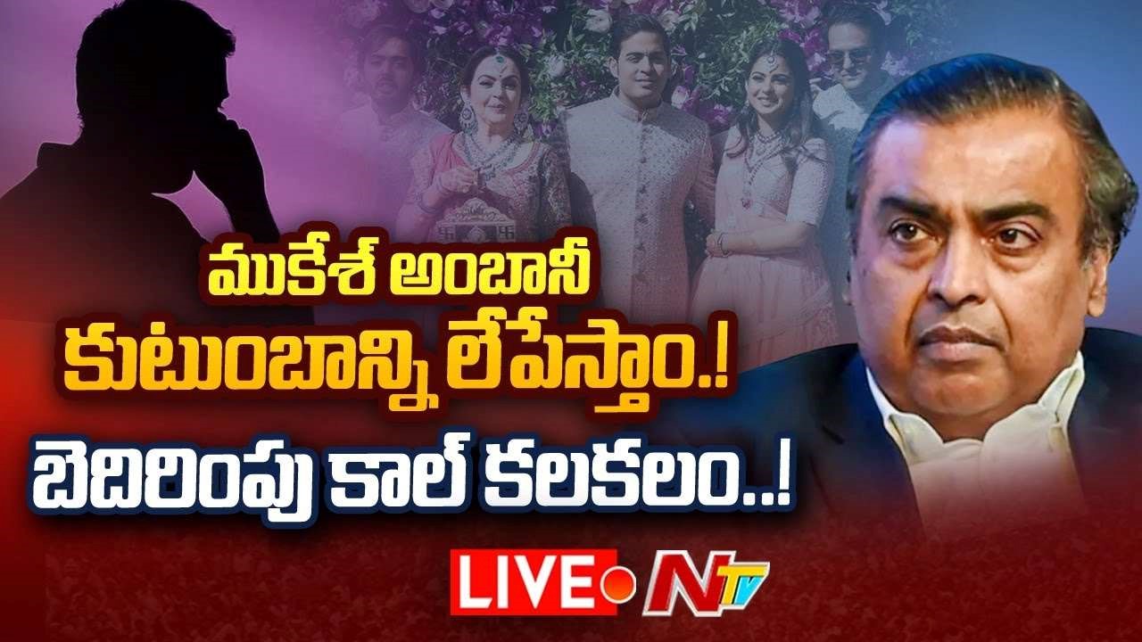 Mukesh Ambani family Live  : ముకేశ్ అంబానీ కుటుంబాన్ని లేపేస్తాం.!