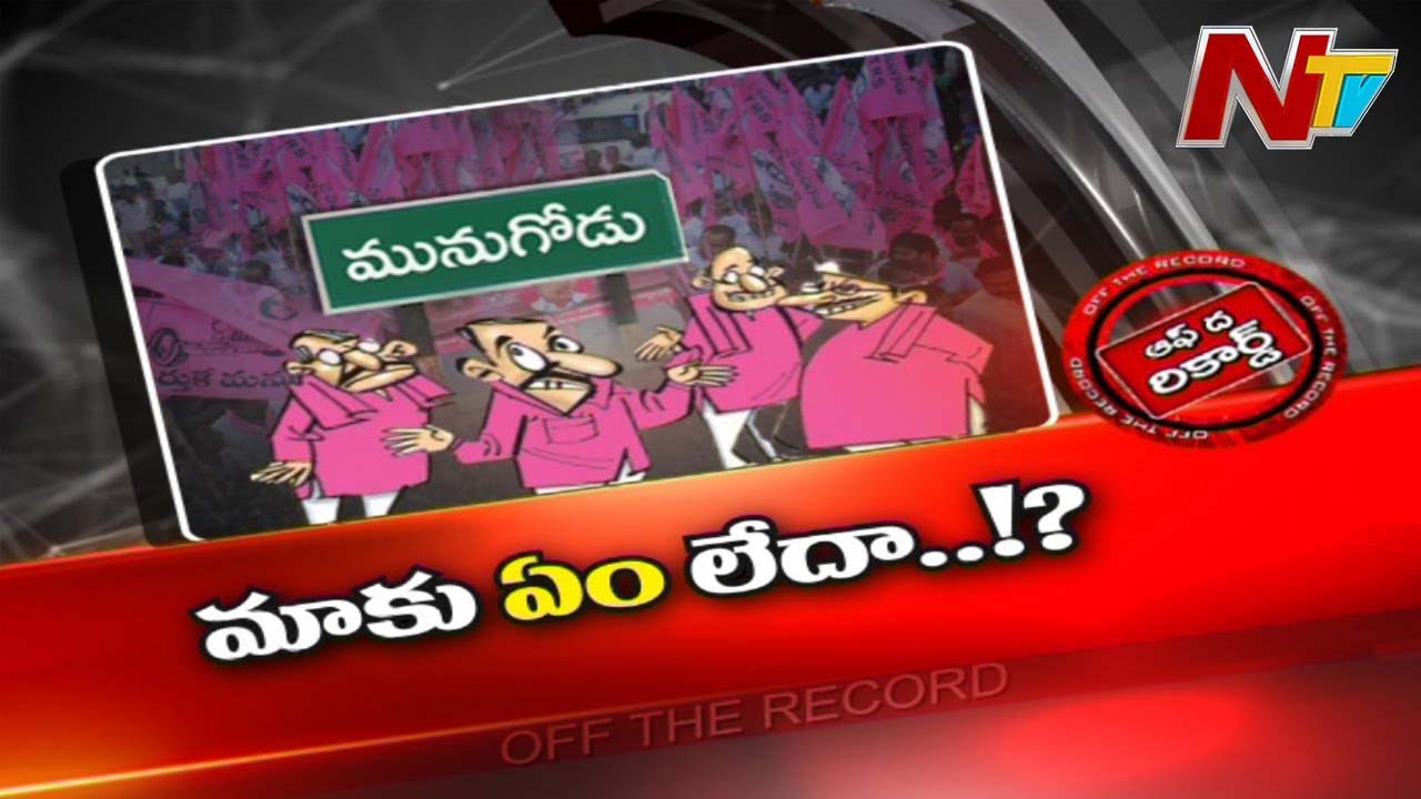 Munugodu TRS : మునుగోడులో చేరికలు ఊపందుకున్నాయా..?