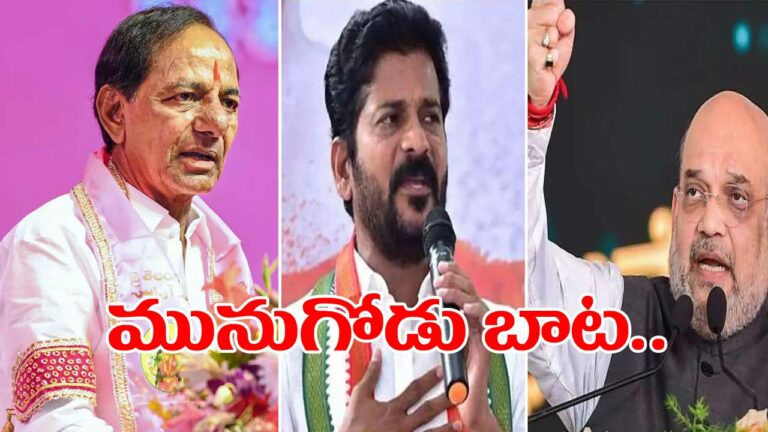 Munugode: అగ్రనేతల మునుగోడు బాట.. నేడు కేసీఆర్‌, రేవంత్.. రేపు అమిత్‌షా..